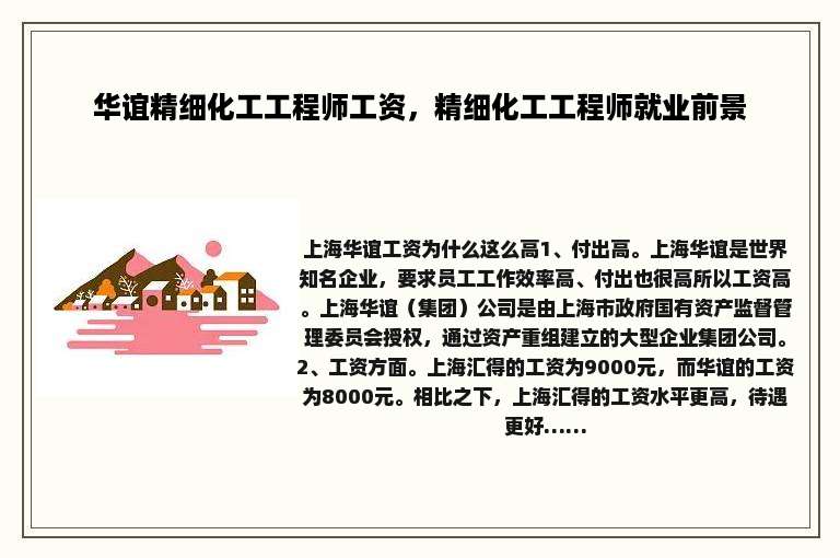 华谊精细化工工程师工资，精细化工工程师就业前景