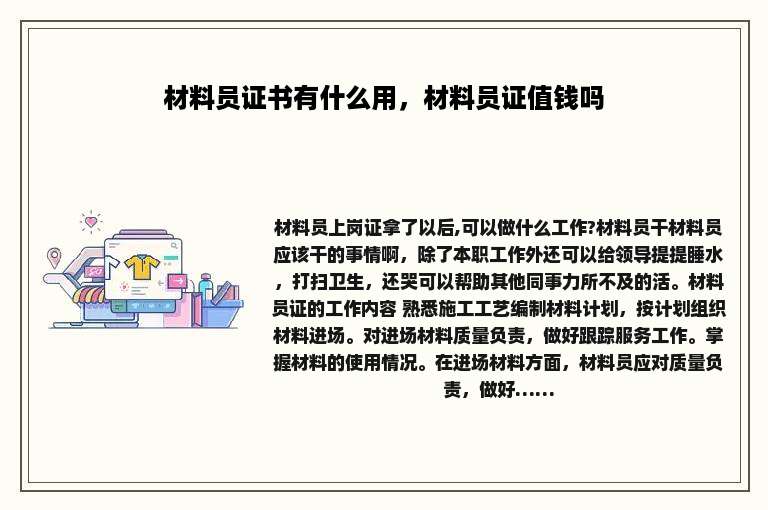 材料员证书有什么用，材料员证值钱吗