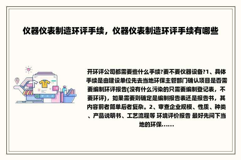 仪器仪表制造环评手续，仪器仪表制造环评手续有哪些