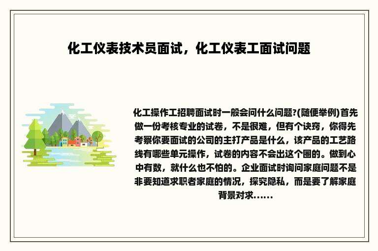 化工仪表技术员面试，化工仪表工面试问题