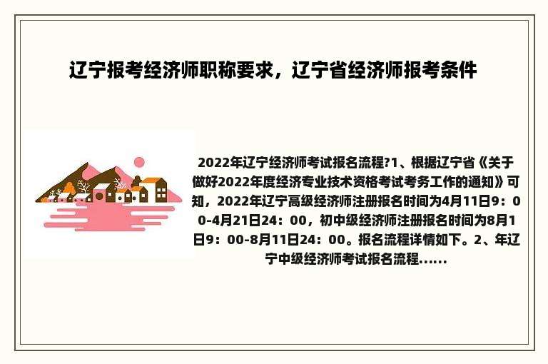 辽宁报考经济师职称要求，辽宁省经济师报考条件