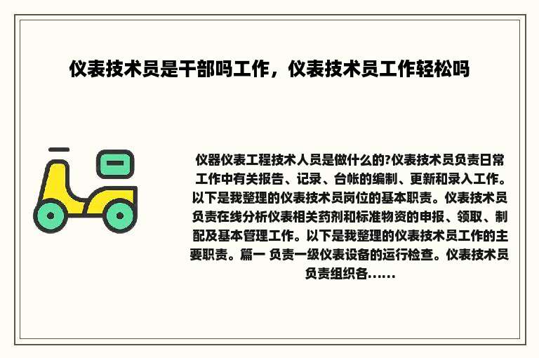 仪表技术员是干部吗工作，仪表技术员工作轻松吗