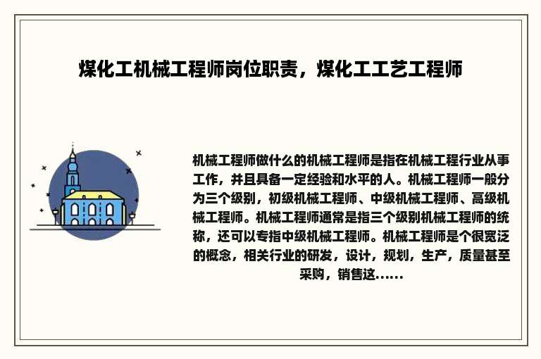 煤化工机械工程师岗位职责，煤化工工艺工程师