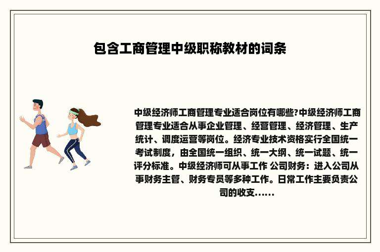 包含工商管理中级职称教材的词条