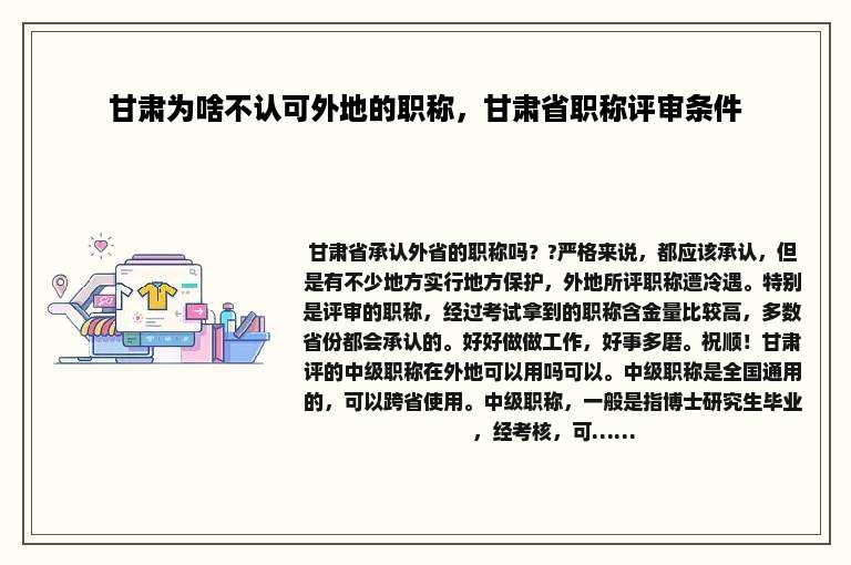 甘肃为啥不认可外地的职称，甘肃省职称评审条件