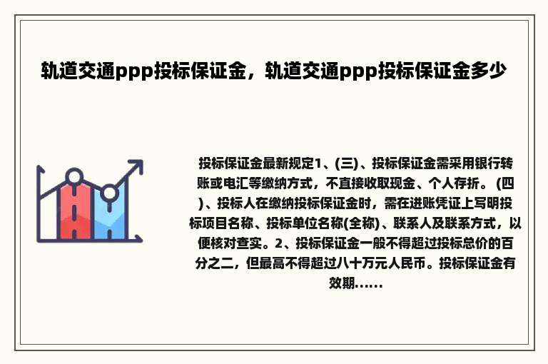 轨道交通ppp投标保证金，轨道交通ppp投标保证金多少