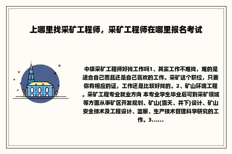 上哪里找采矿工程师，采矿工程师在哪里报名考试
