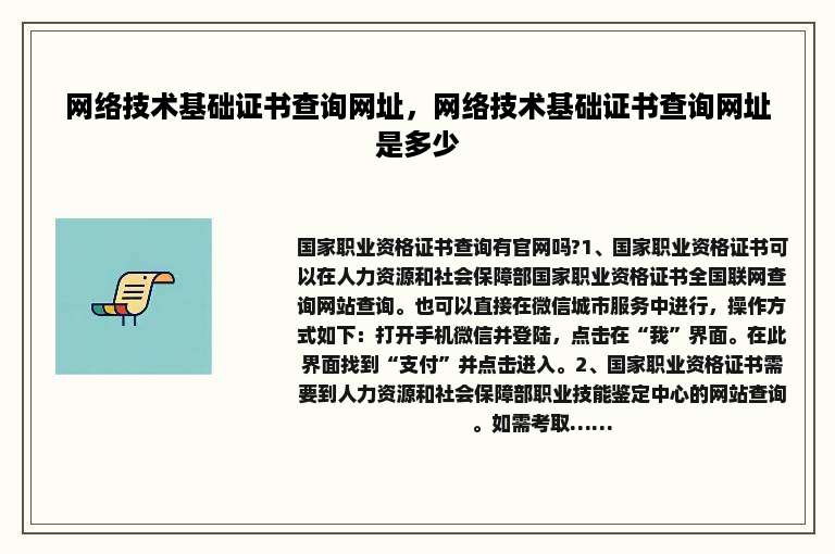 网络技术基础证书查询网址，网络技术基础证书查询网址是多少