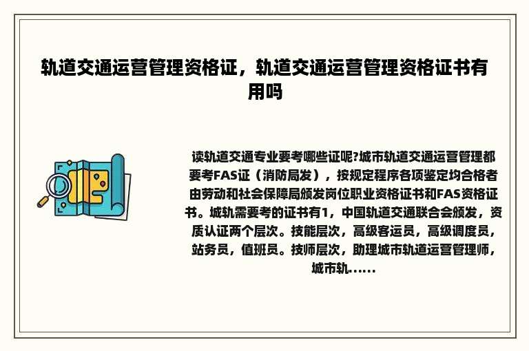 轨道交通运营管理资格证，轨道交通运营管理资格证书有用吗