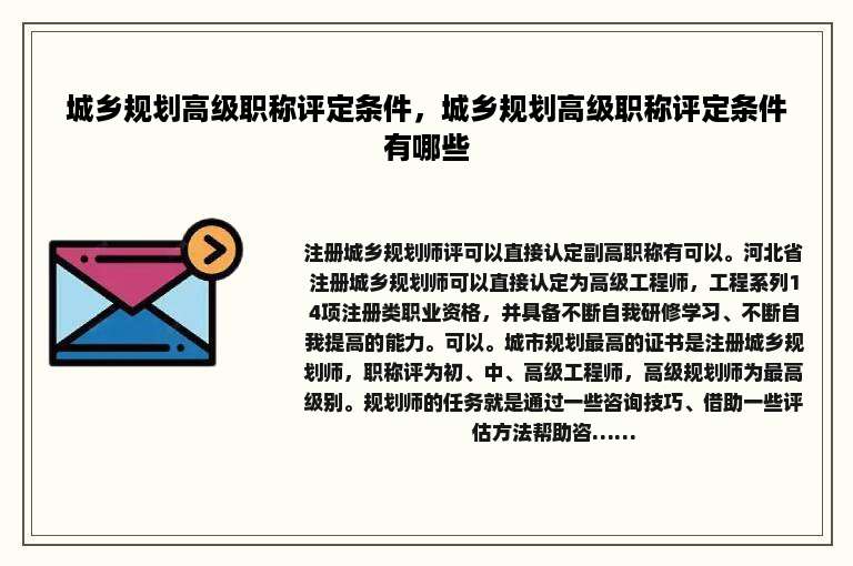 城乡规划高级职称评定条件，城乡规划高级职称评定条件有哪些