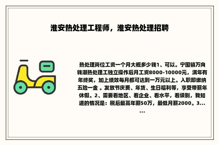 淮安热处理工程师，淮安热处理招聘