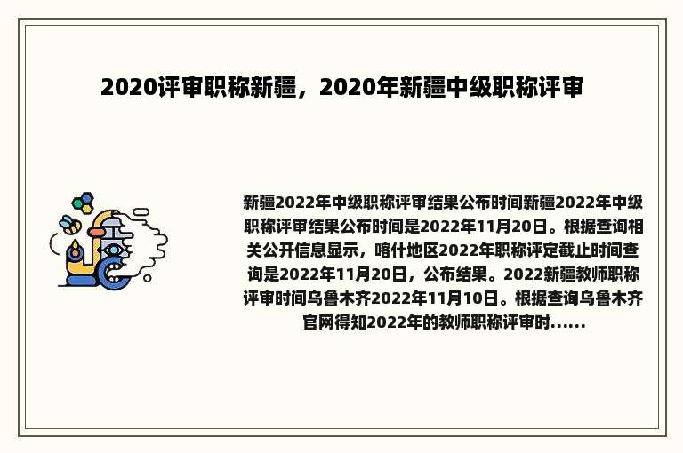 2020评审职称新疆，2020年新疆中级职称评审