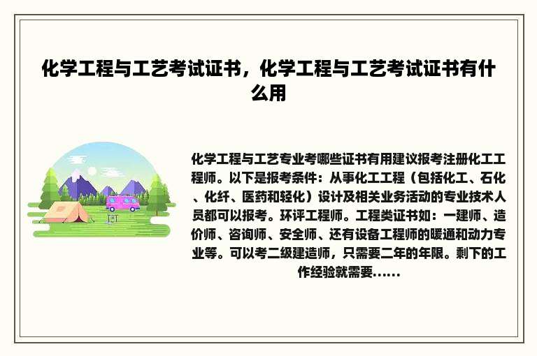 化学工程与工艺考试证书，化学工程与工艺考试证书有什么用