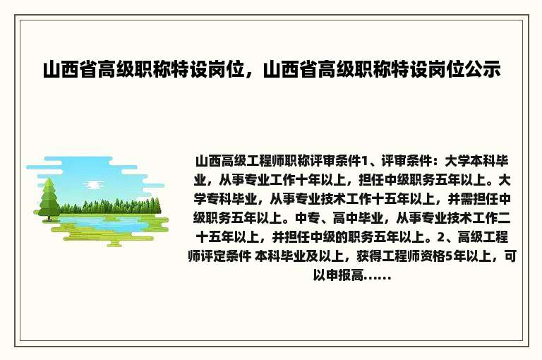 山西省高级职称特设岗位，山西省高级职称特设岗位公示