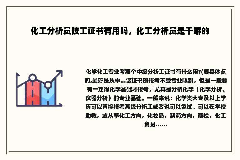 化工分析员技工证书有用吗，化工分析员是干嘛的
