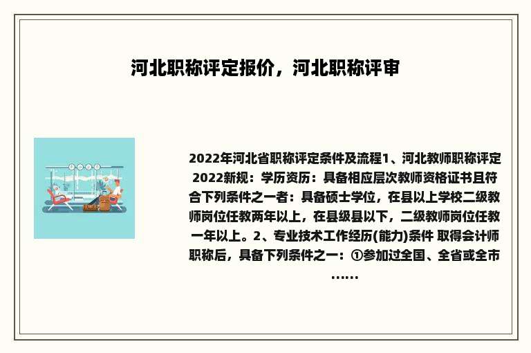 河北职称评定报价，河北职称评审