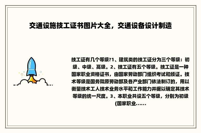 交通设施技工证书图片大全，交通设备设计制造