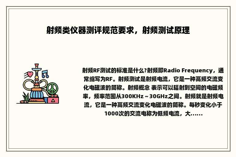 射频类仪器测评规范要求，射频测试原理