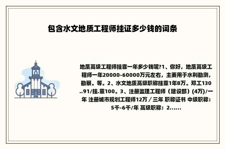包含水文地质工程师挂证多少钱的词条