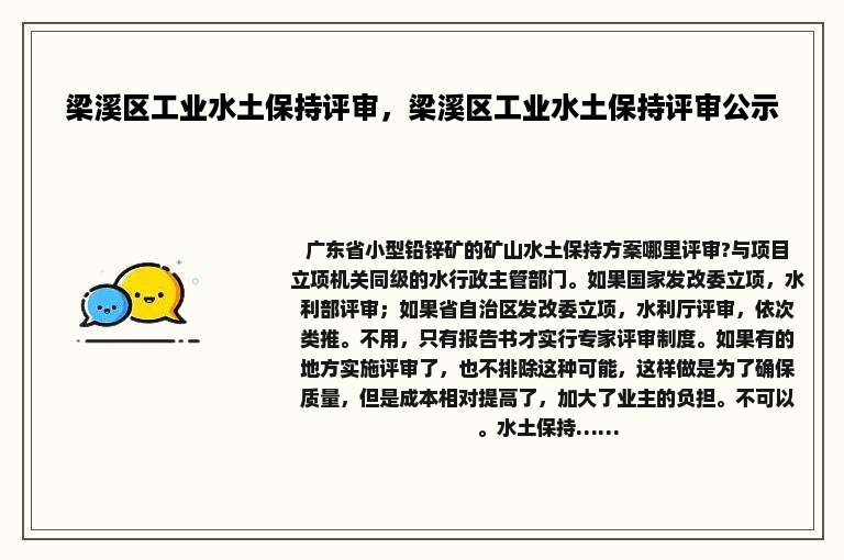 梁溪区工业水土保持评审，梁溪区工业水土保持评审公示