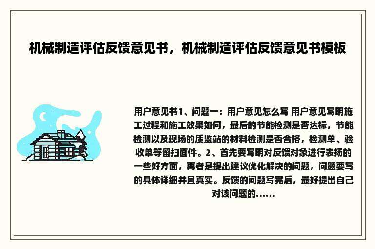 机械制造评估反馈意见书，机械制造评估反馈意见书模板