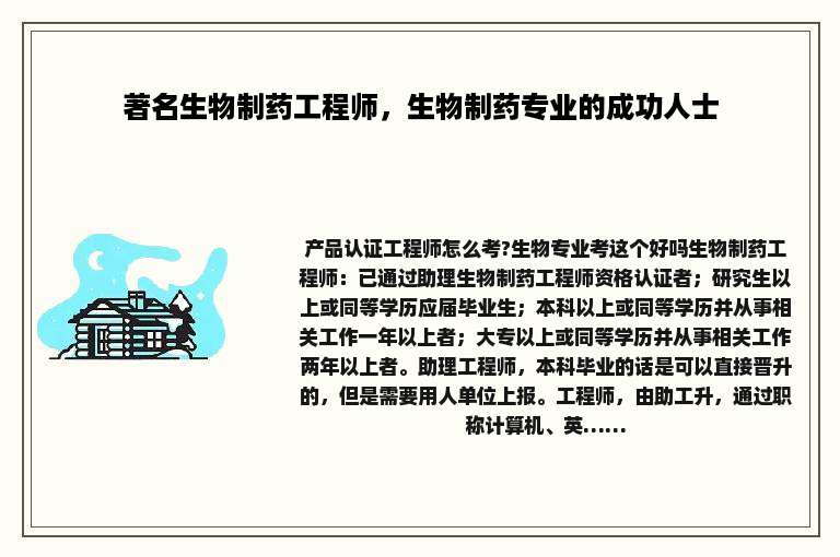 著名生物制药工程师，生物制药专业的成功人士