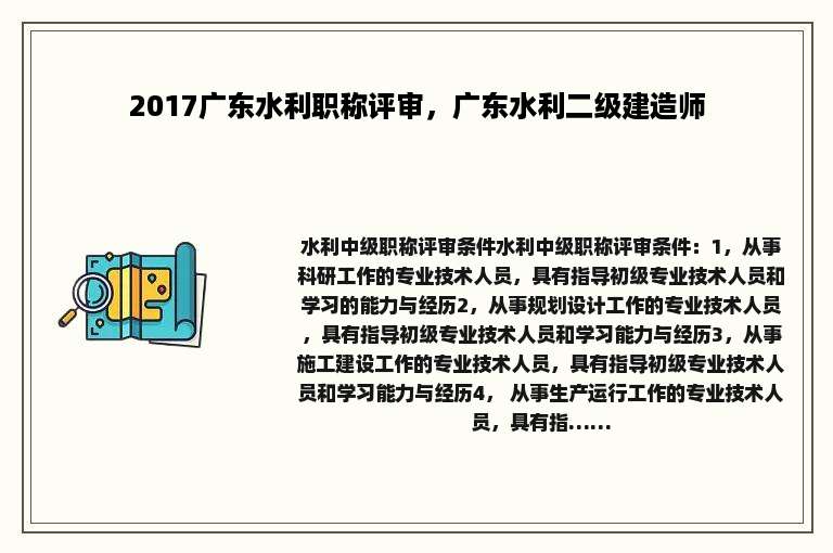 2017广东水利职称评审，广东水利二级建造师