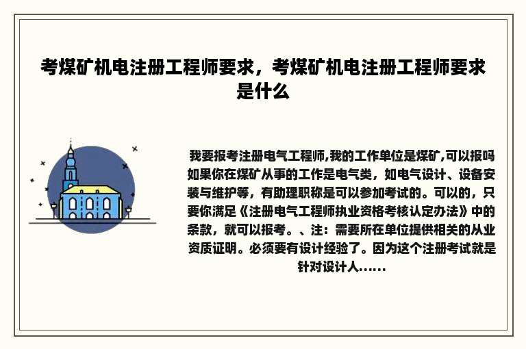 考煤矿机电注册工程师要求，考煤矿机电注册工程师要求是什么