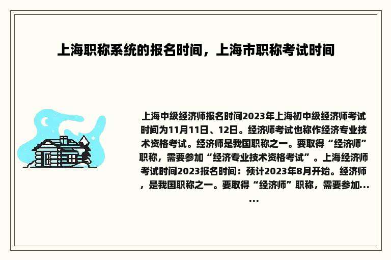 上海职称系统的报名时间，上海市职称考试时间