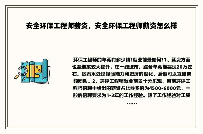 安全环保工程师薪资,安全环保工程师薪资怎么样
