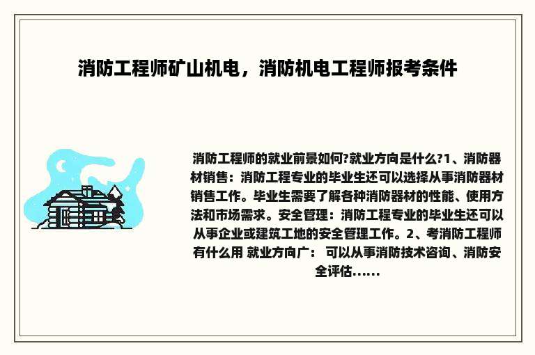 消防工程师矿山机电，消防机电工程师报考条件