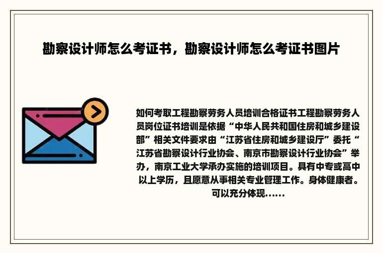 勘察设计师怎么考证书，勘察设计师怎么考证书图片