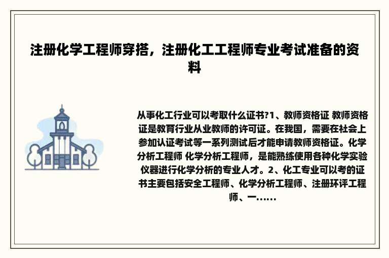 注册化学工程师穿搭，注册化工工程师专业考试准备的资料