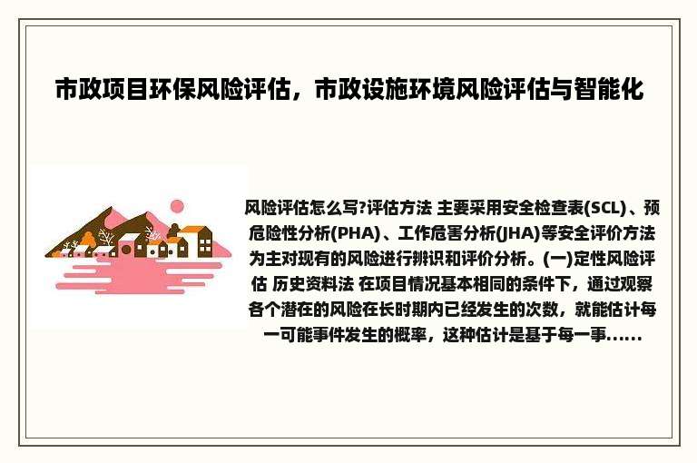 市政项目环保风险评估，市政设施环境风险评估与智能化