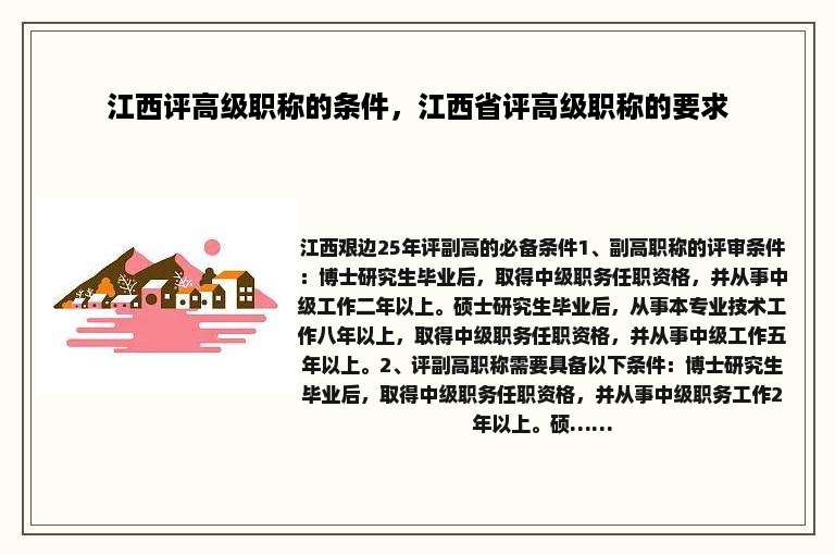江西评高级职称的条件，江西省评高级职称的要求