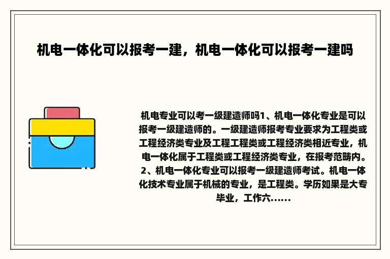 机电一体化可以报考一建，机电一体化可以报考一建吗