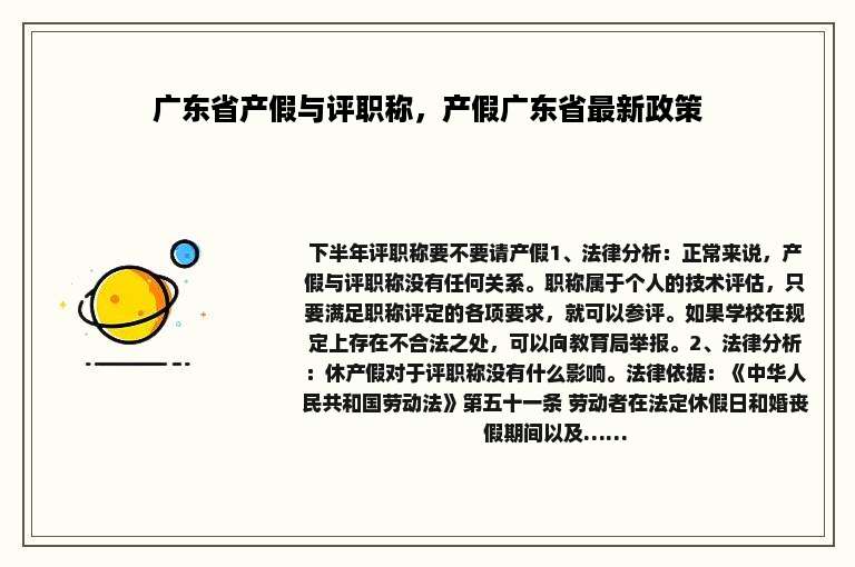 广东省产假与评职称，产假广东省最新政策