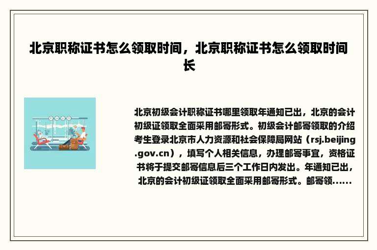 北京职称证书怎么领取时间，北京职称证书怎么领取时间长