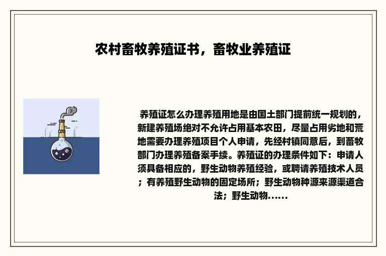 农村畜牧养殖证书，畜牧业养殖证