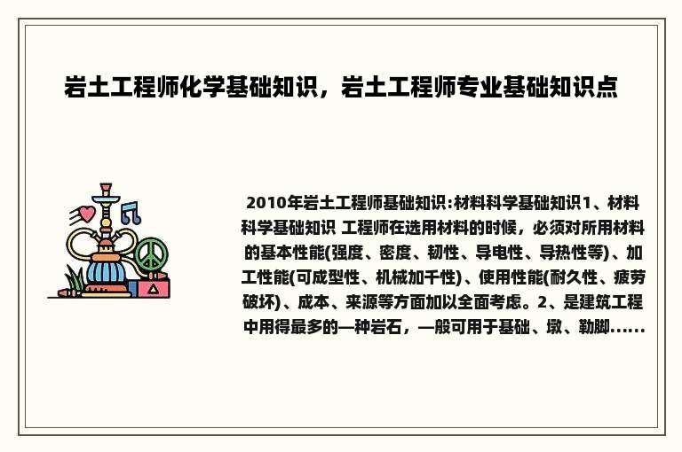 岩土工程师化学基础知识，岩土工程师专业基础知识点