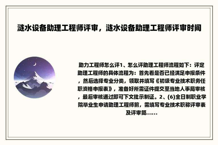 涟水设备助理工程师评审，涟水设备助理工程师评审时间