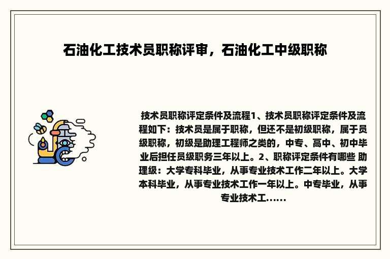 石油化工技术员职称评审，石油化工中级职称