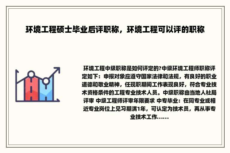 环境工程硕士毕业后评职称，环境工程可以评的职称
