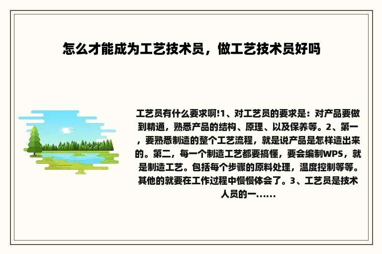 怎么才能成为工艺技术员，做工艺技术员好吗