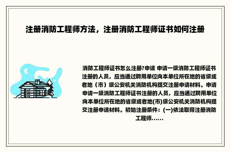 注册消防工程师方法，注册消防工程师证书如何注册
