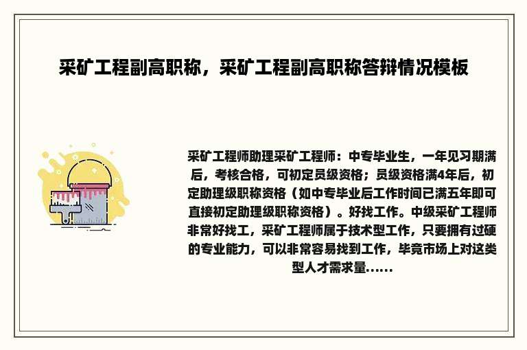 采矿工程副高职称，采矿工程副高职称答辩情况模板