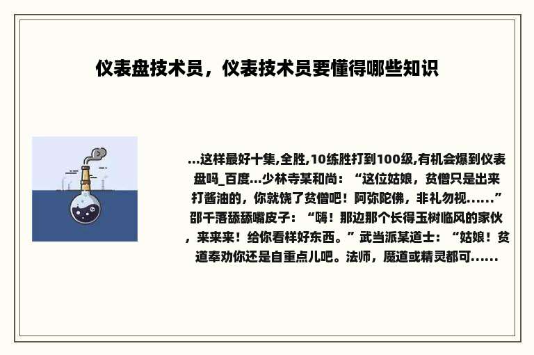 仪表盘技术员，仪表技术员要懂得哪些知识