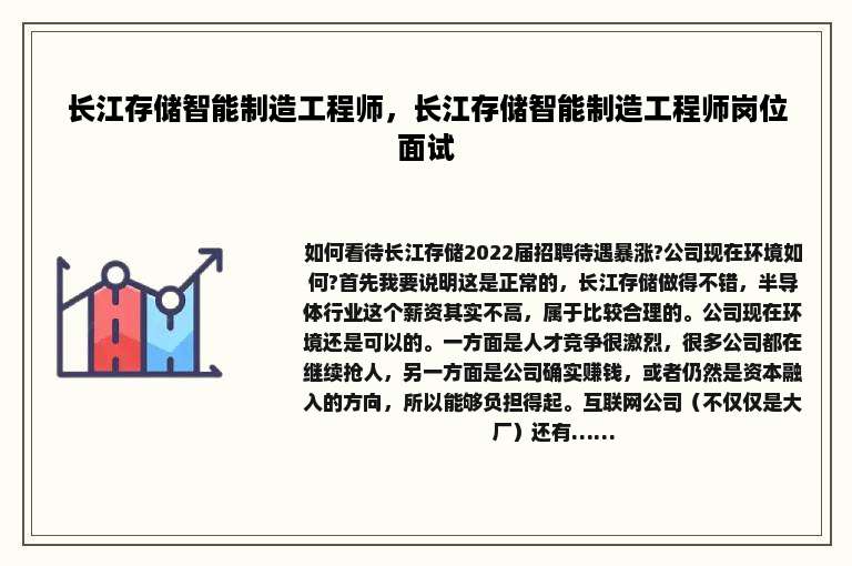 长江存储智能制造工程师，长江存储智能制造工程师岗位面试