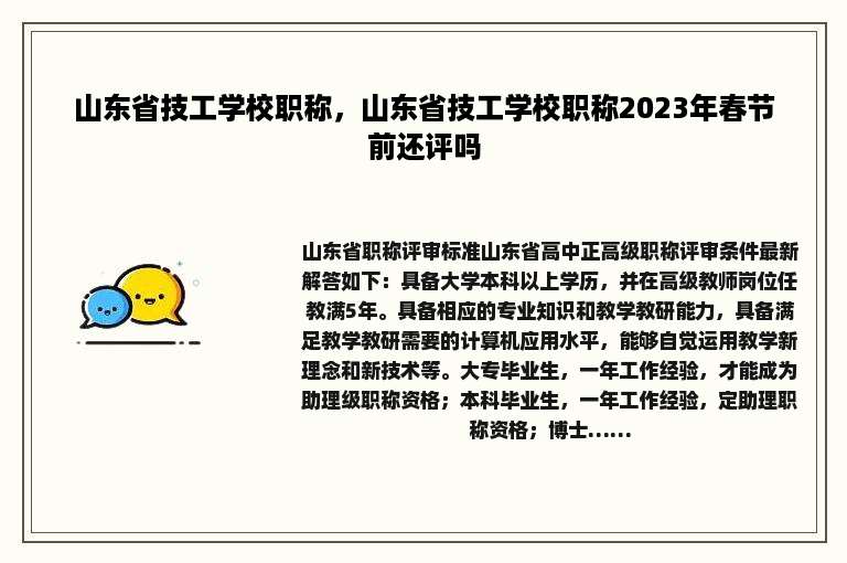 山东省技工学校职称，山东省技工学校职称2023年春节前还评吗
