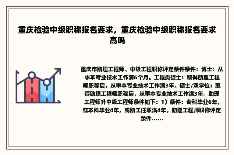 重庆检验中级职称报名要求，重庆检验中级职称报名要求高吗